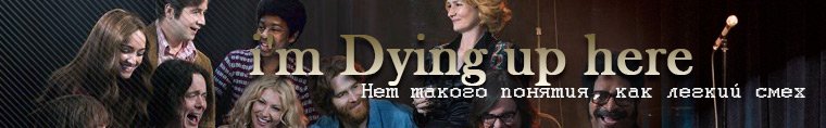 ������ ������ �� ����� / I'm Dying Up Here, 2017 �.